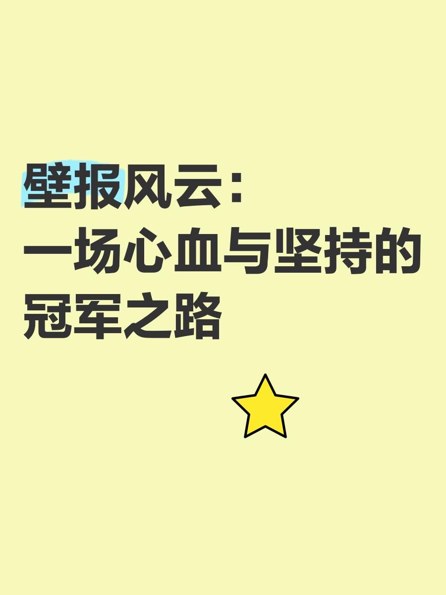 冠军之路：夺冠之路充满了挑战和机遇的简单介绍